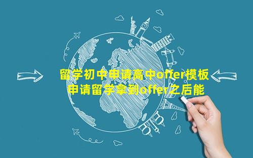 留学初中申请高中offer模板 申请留学拿到offer之后能不去吗